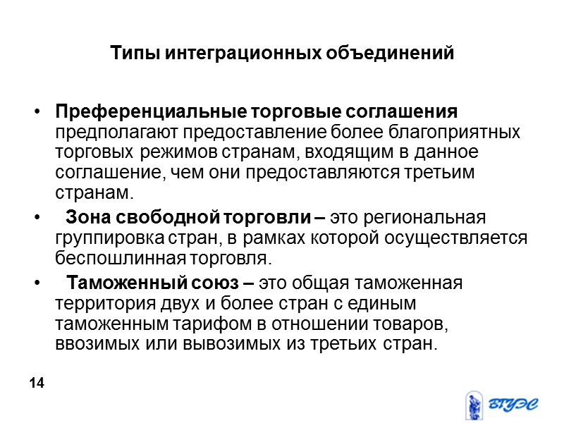 Типы интеграционных объединений Преференциальные торговые соглашения предполагают предоставление более благоприятных торговых режимов странам, входящим